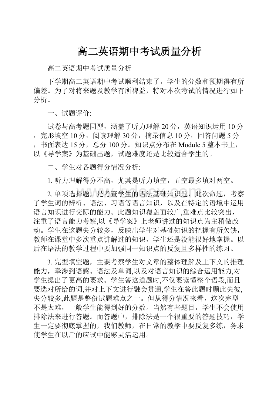 高二英语期中考试质量分析.docx_第1页