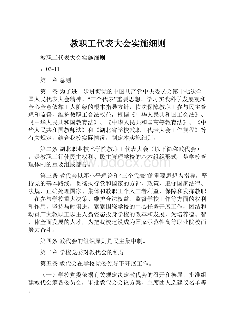 教职工代表大会实施细则.docx_第1页