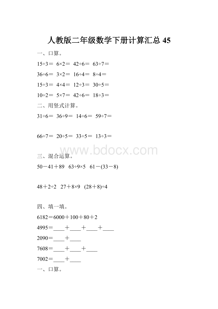 人教版二年级数学下册计算汇总45.docx