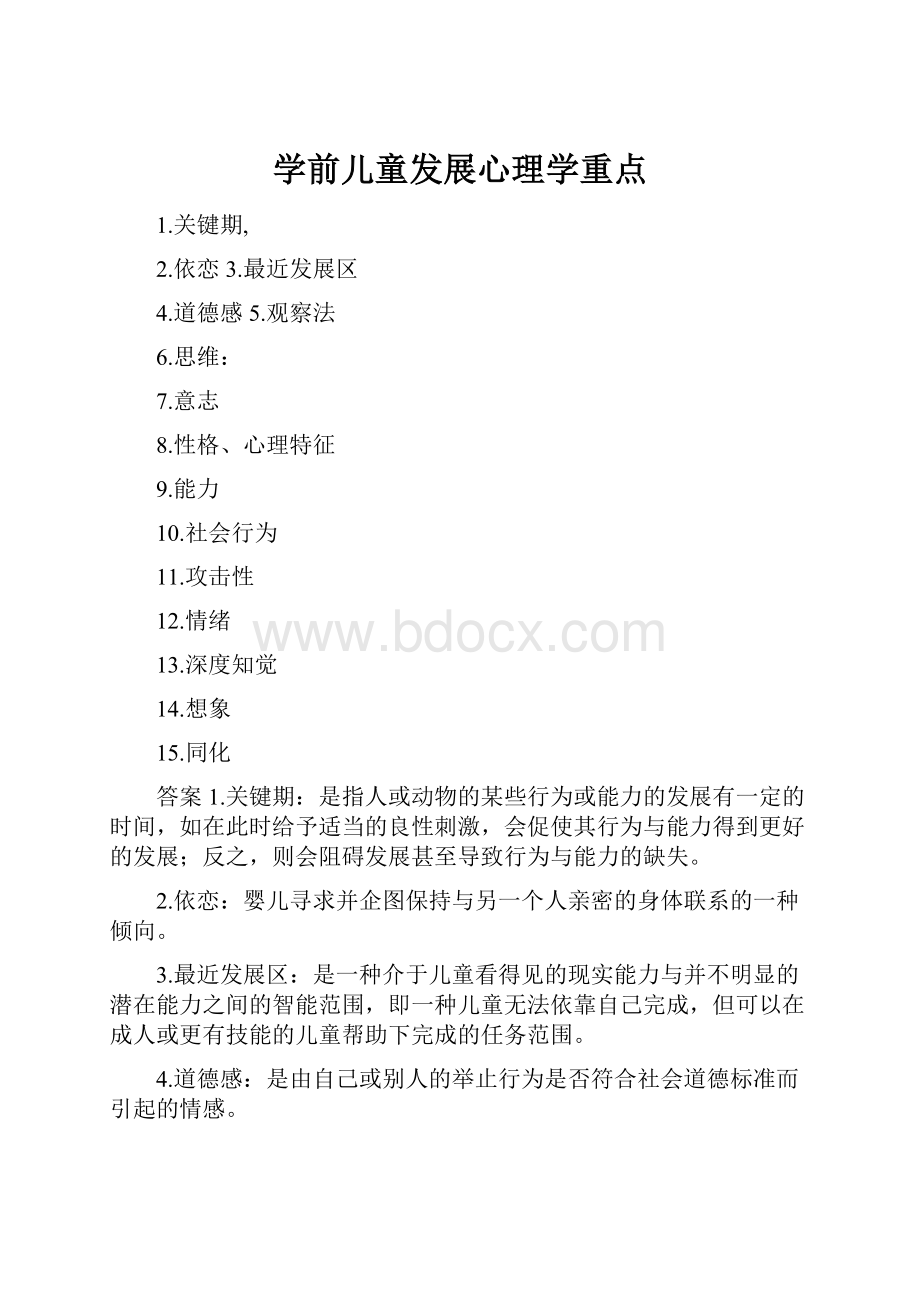 学前儿童发展心理学重点.docx