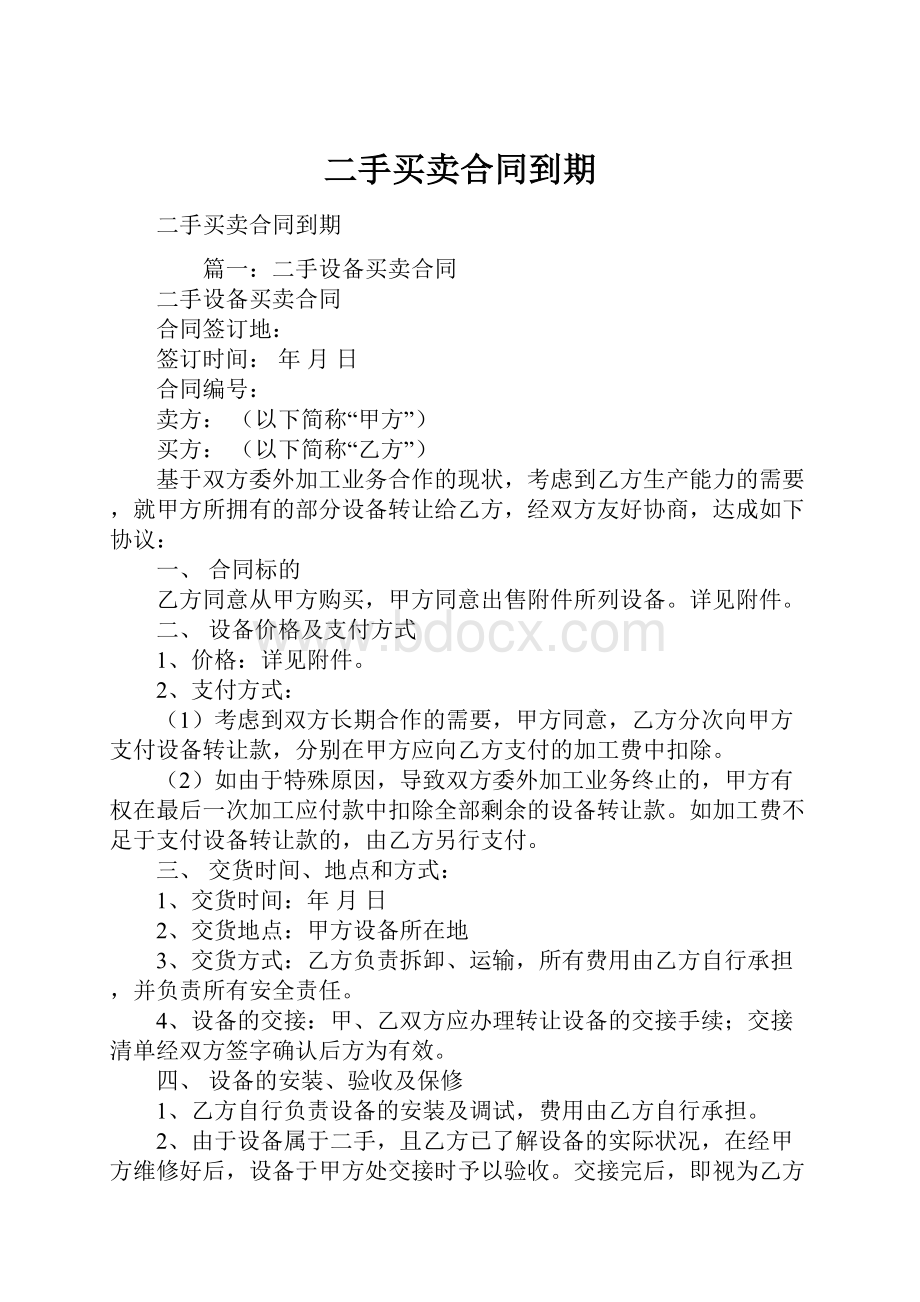 二手买卖合同到期.docx_第1页