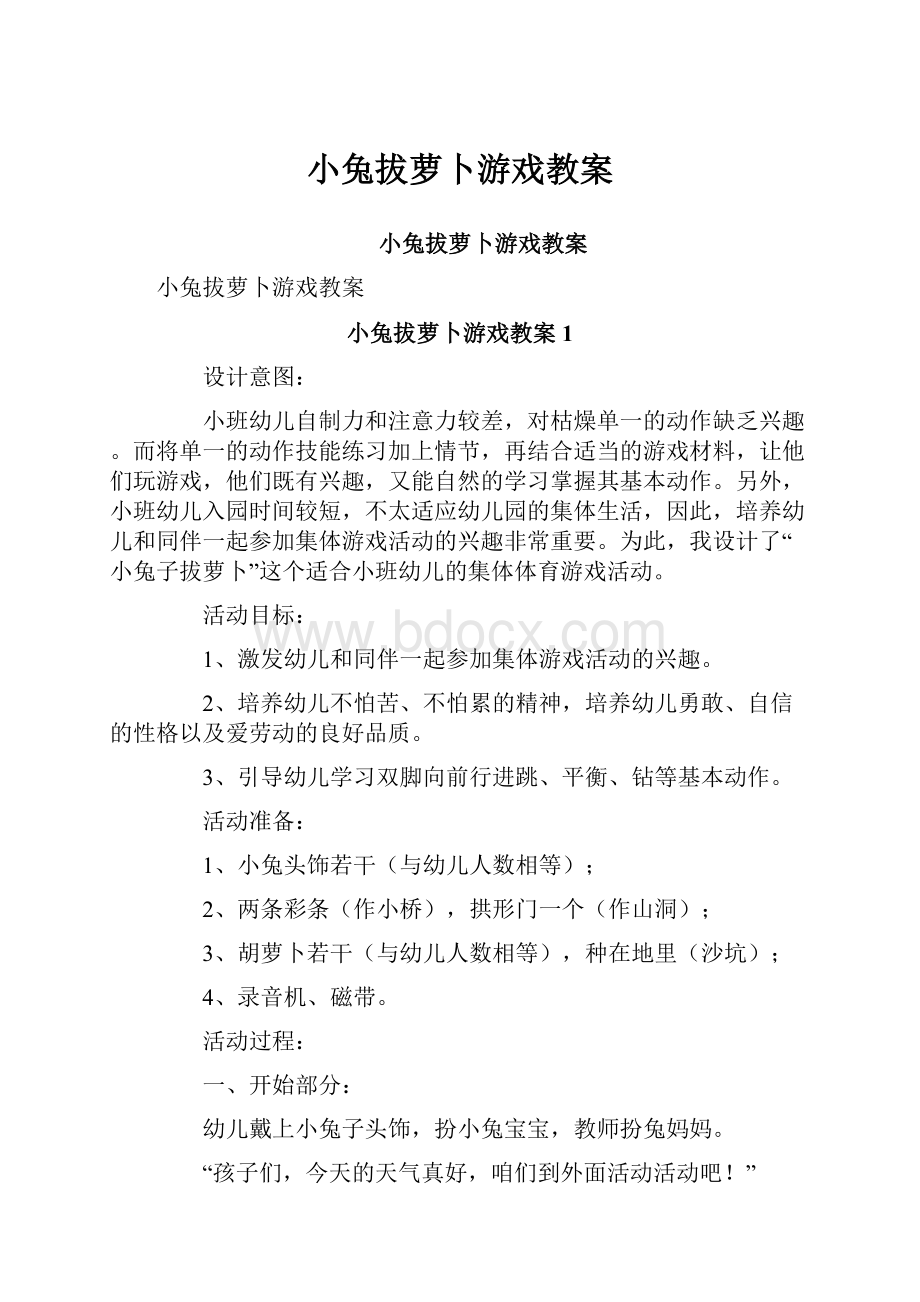 小兔拔萝卜游戏教案.docx