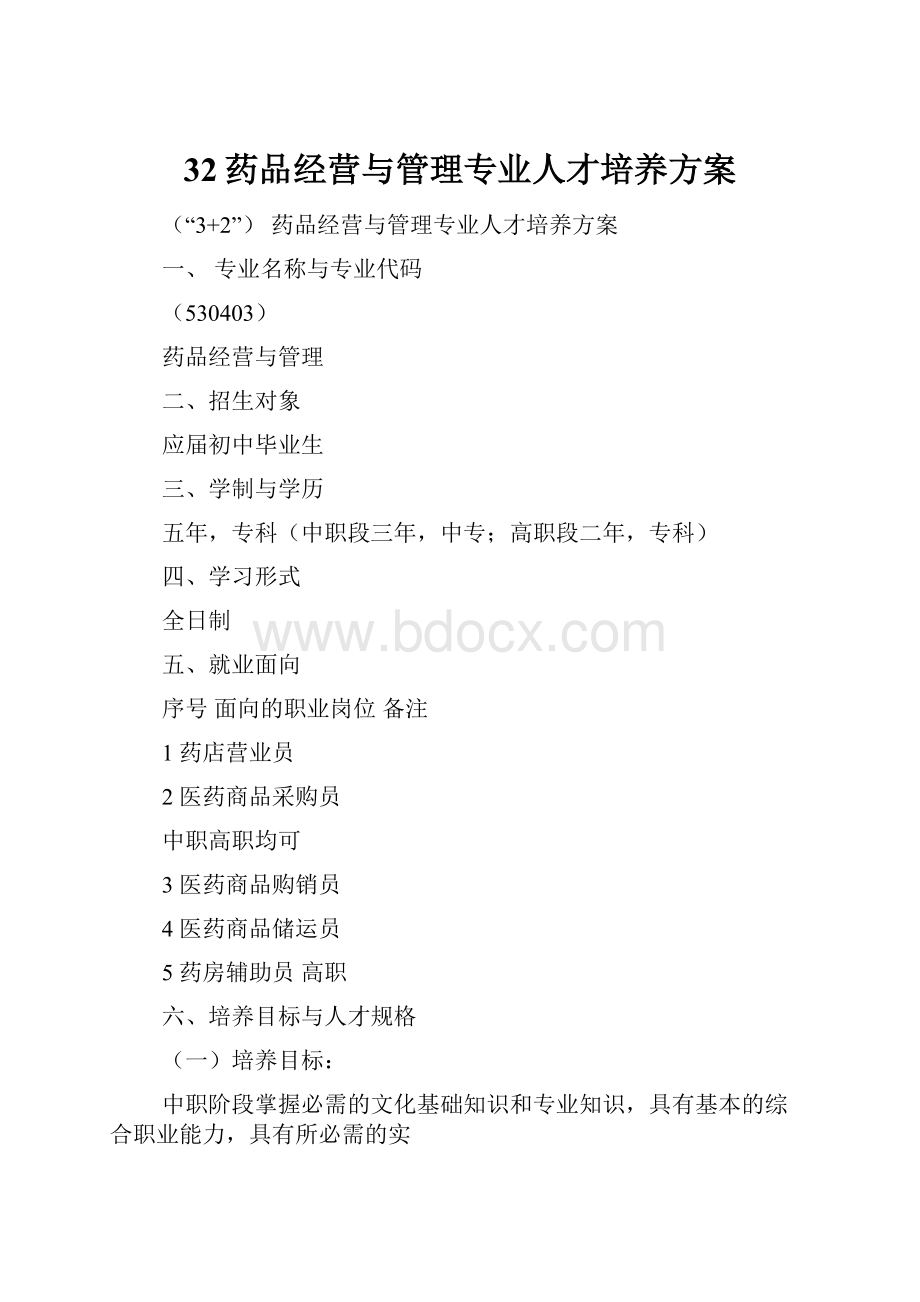 32药品经营与管理专业人才培养方案.docx