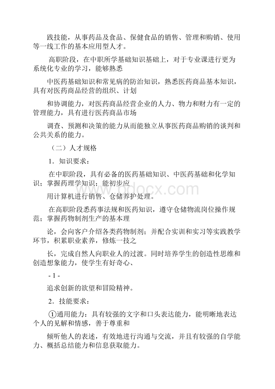 32药品经营与管理专业人才培养方案.docx_第2页