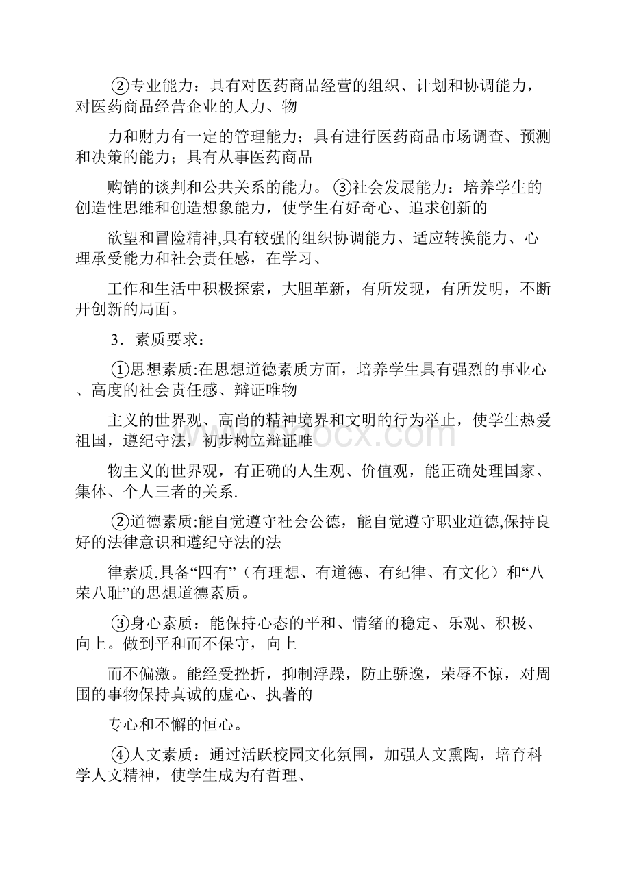 32药品经营与管理专业人才培养方案.docx_第3页