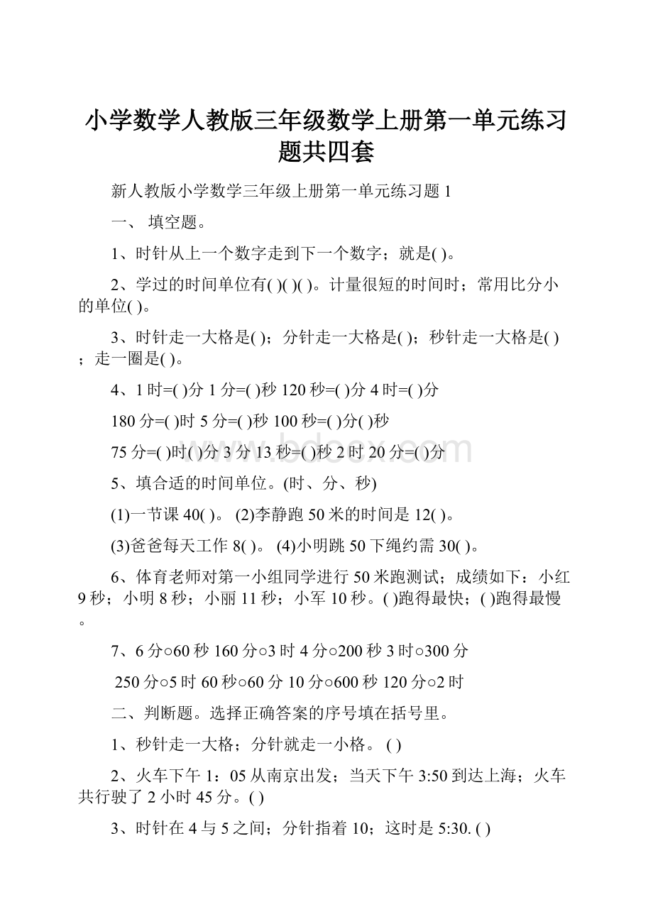 小学数学人教版三年级数学上册第一单元练习题共四套.docx