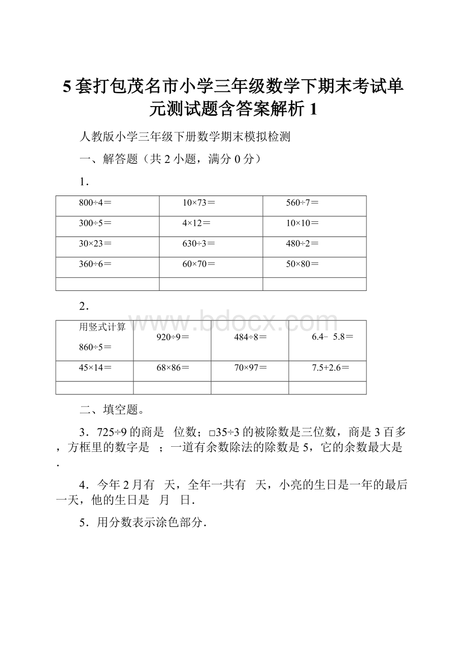 5套打包茂名市小学三年级数学下期末考试单元测试题含答案解析1.docx