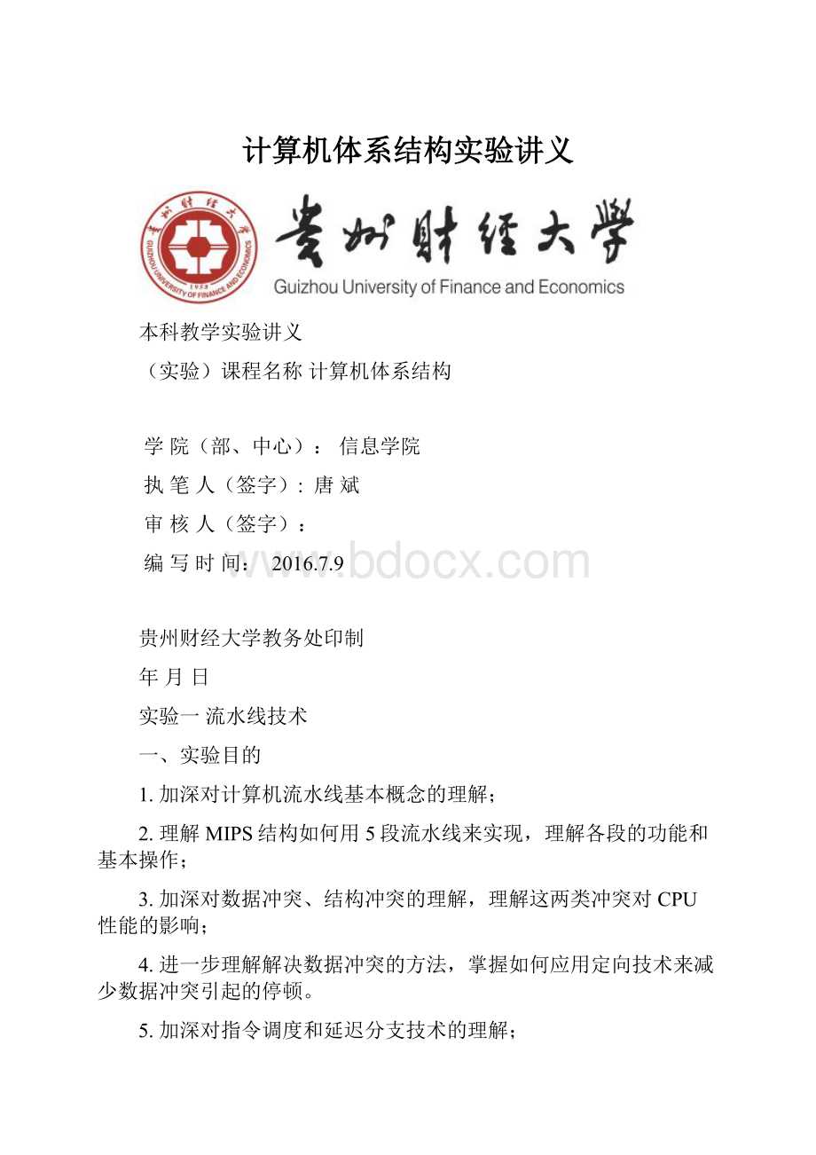 计算机体系结构实验讲义.docx_第1页