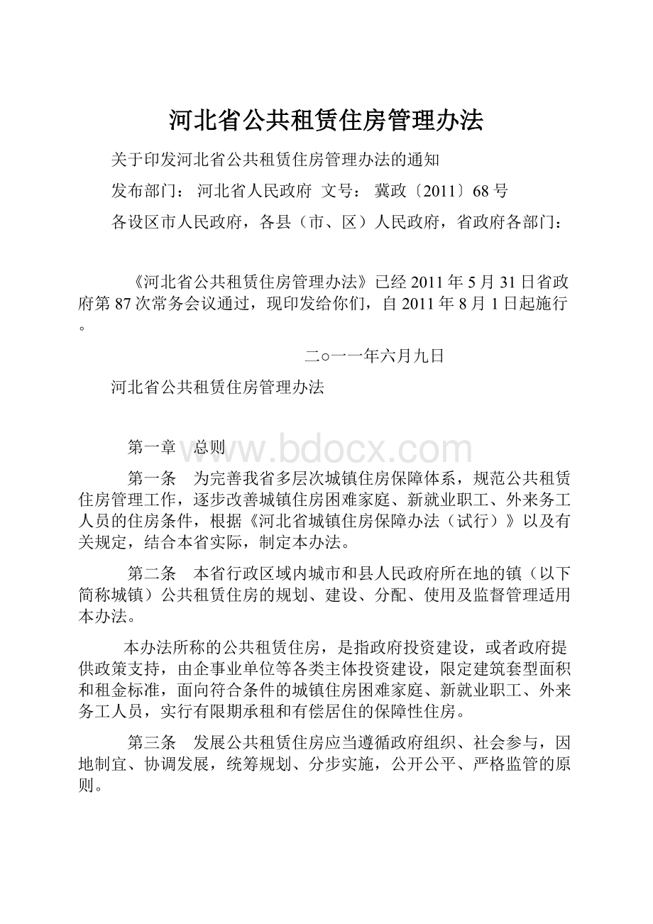 河北省公共租赁住房管理办法.docx