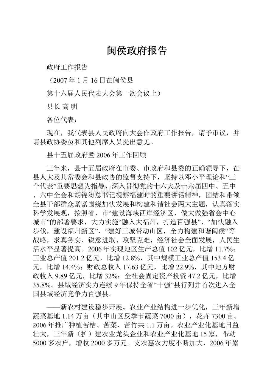 闽侯政府报告.docx