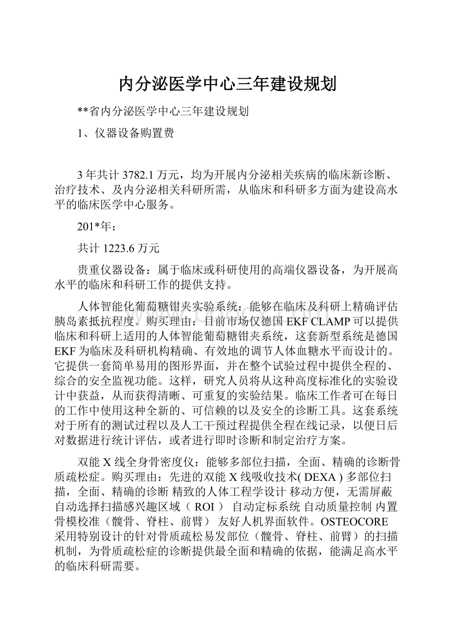 内分泌医学中心三年建设规划.docx_第1页