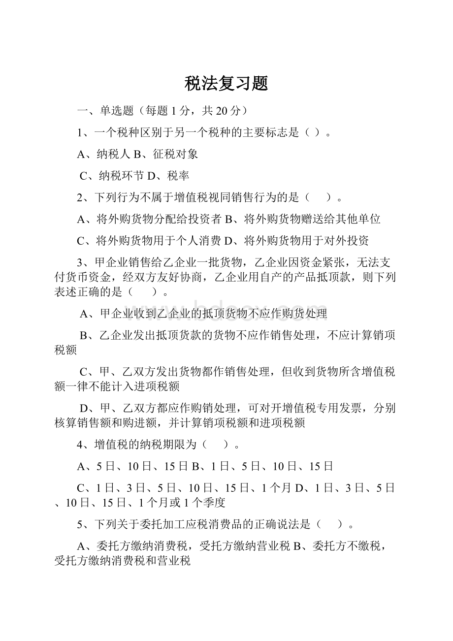 税法复习题.docx_第1页