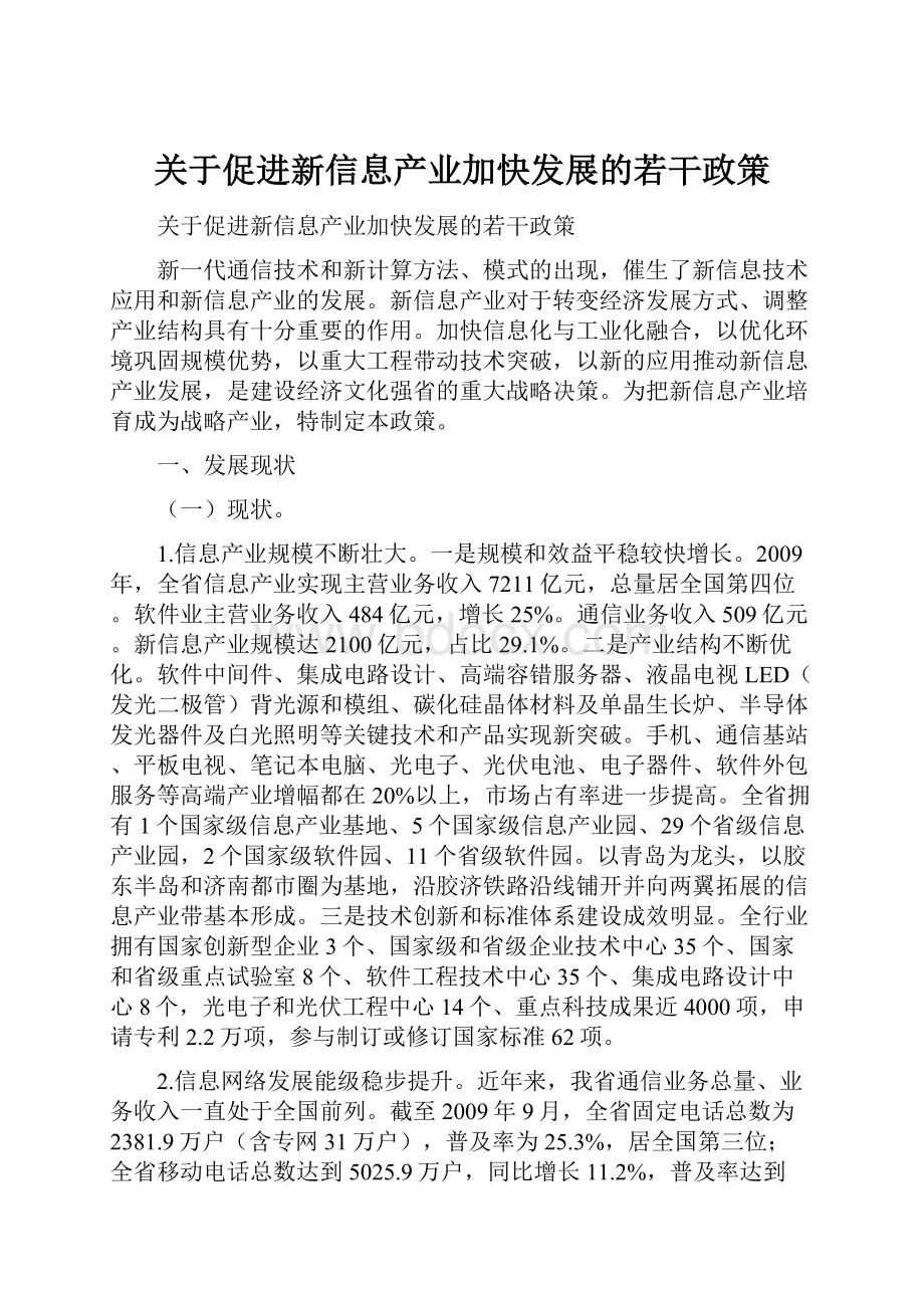 关于促进新信息产业加快发展的若干政策.docx