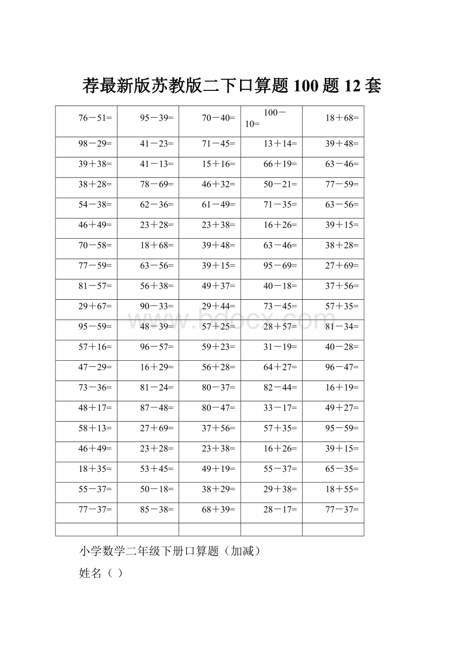 荐最新版苏教版二下口算题100题12套.docx