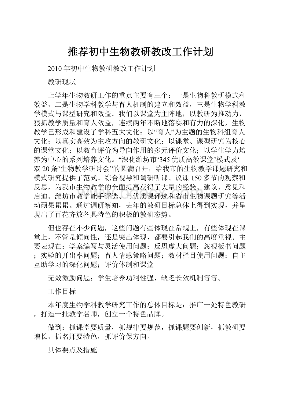 推荐初中生物教研教改工作计划.docx_第1页