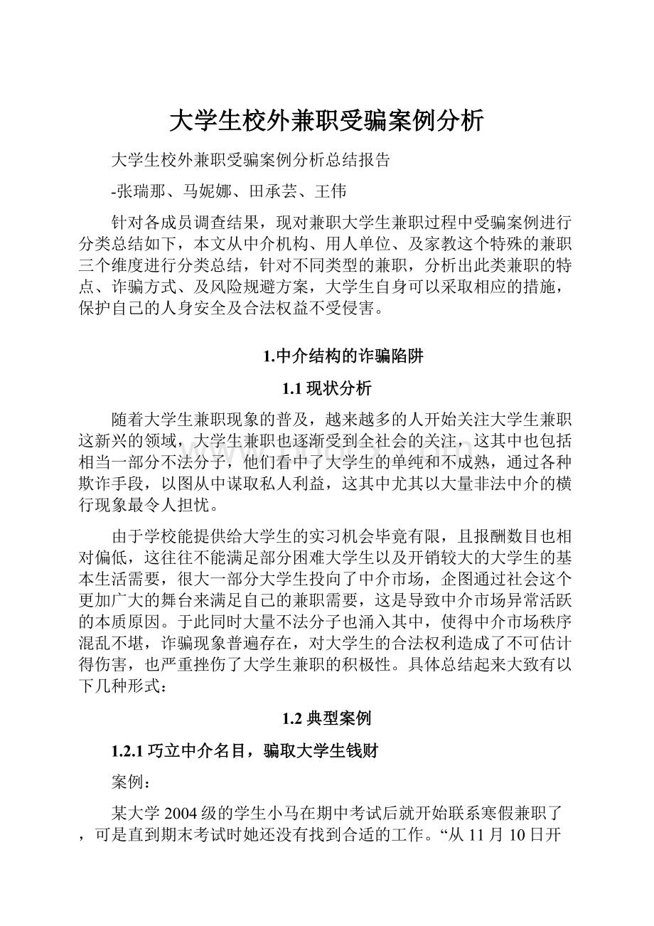 大学生校外兼职受骗案例分析.docx