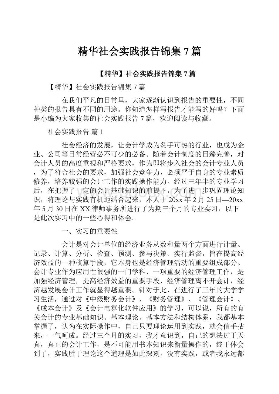 精华社会实践报告锦集7篇.docx