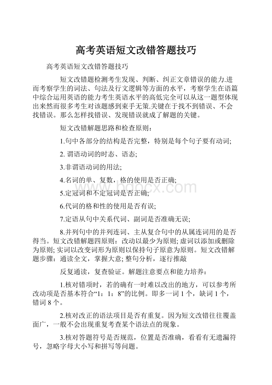 高考英语短文改错答题技巧.docx