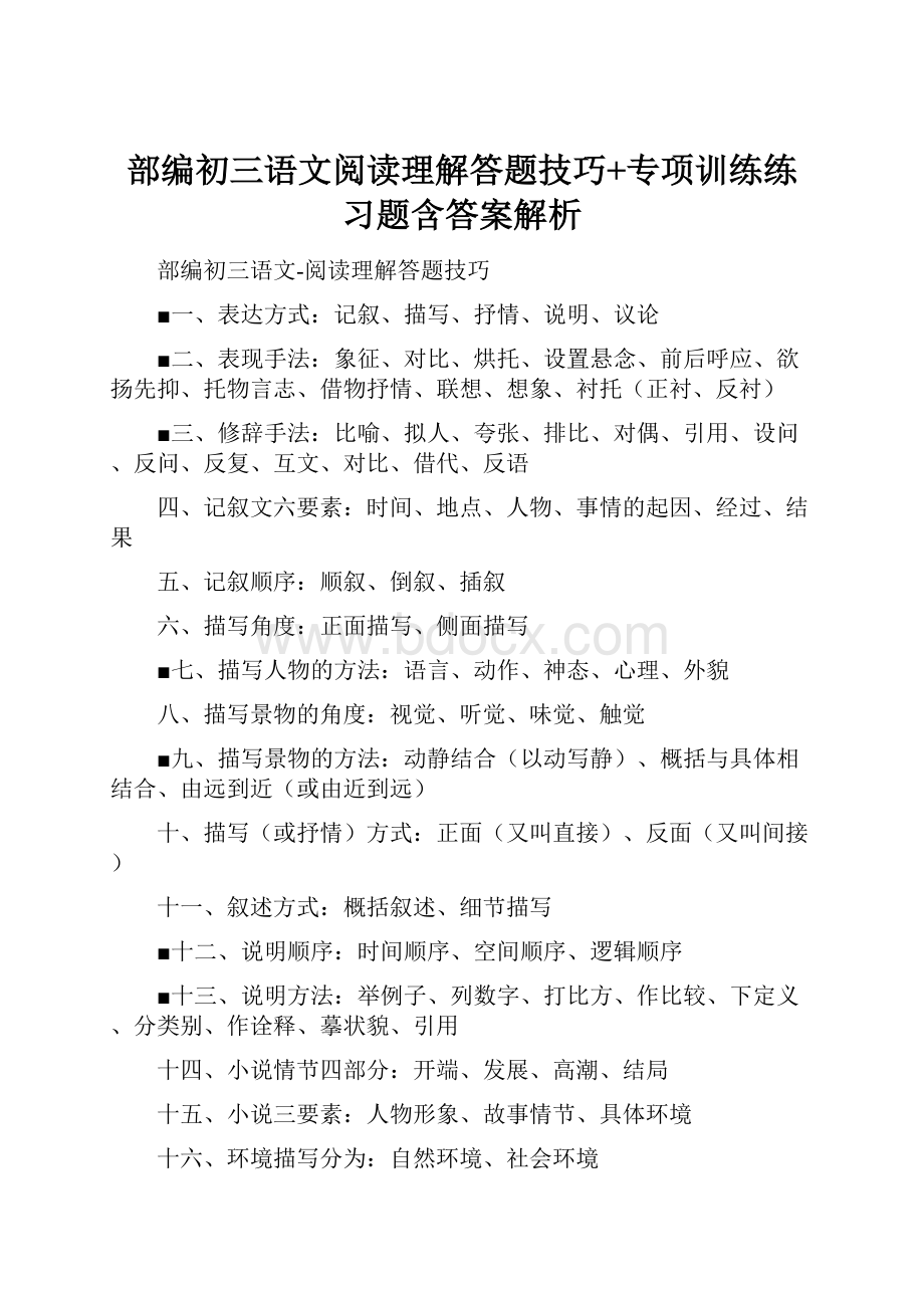 部编初三语文阅读理解答题技巧+专项训练练习题含答案解析.docx