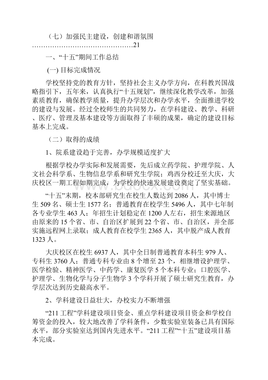 哈尔滨医科大学十一五改革发展规划.docx_第3页