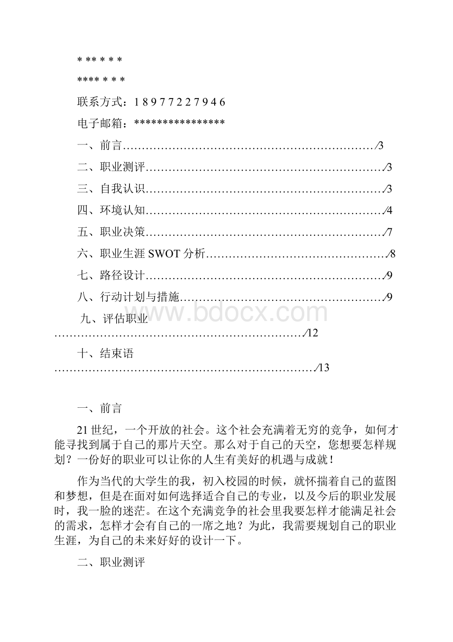 高职生的职业生涯规划书.docx_第2页