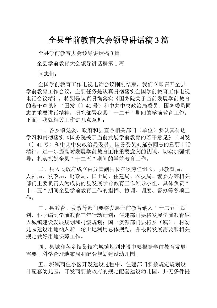 全县学前教育大会领导讲话稿3篇.docx