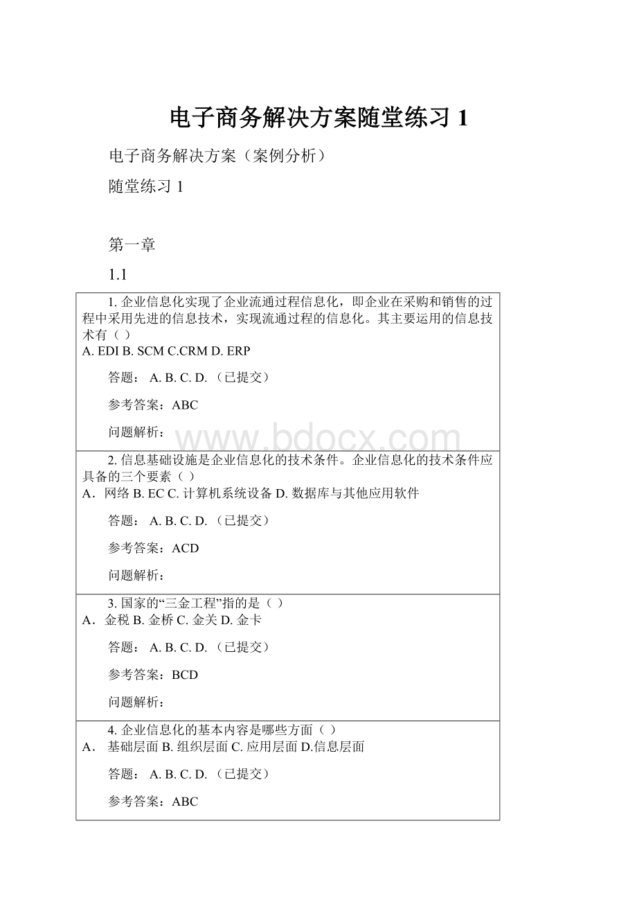 电子商务解决方案随堂练习1.docx