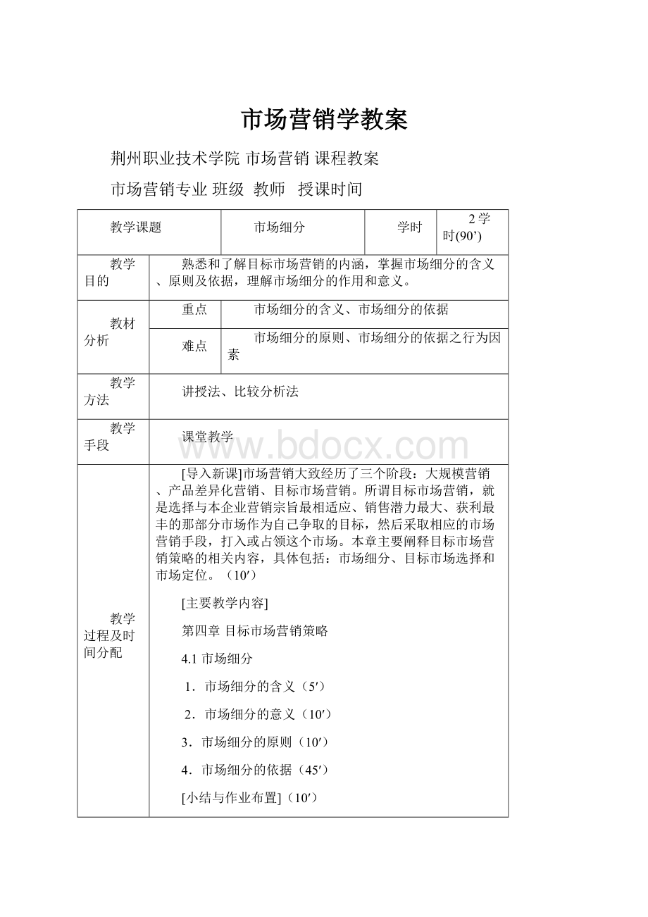 市场营销学教案.docx