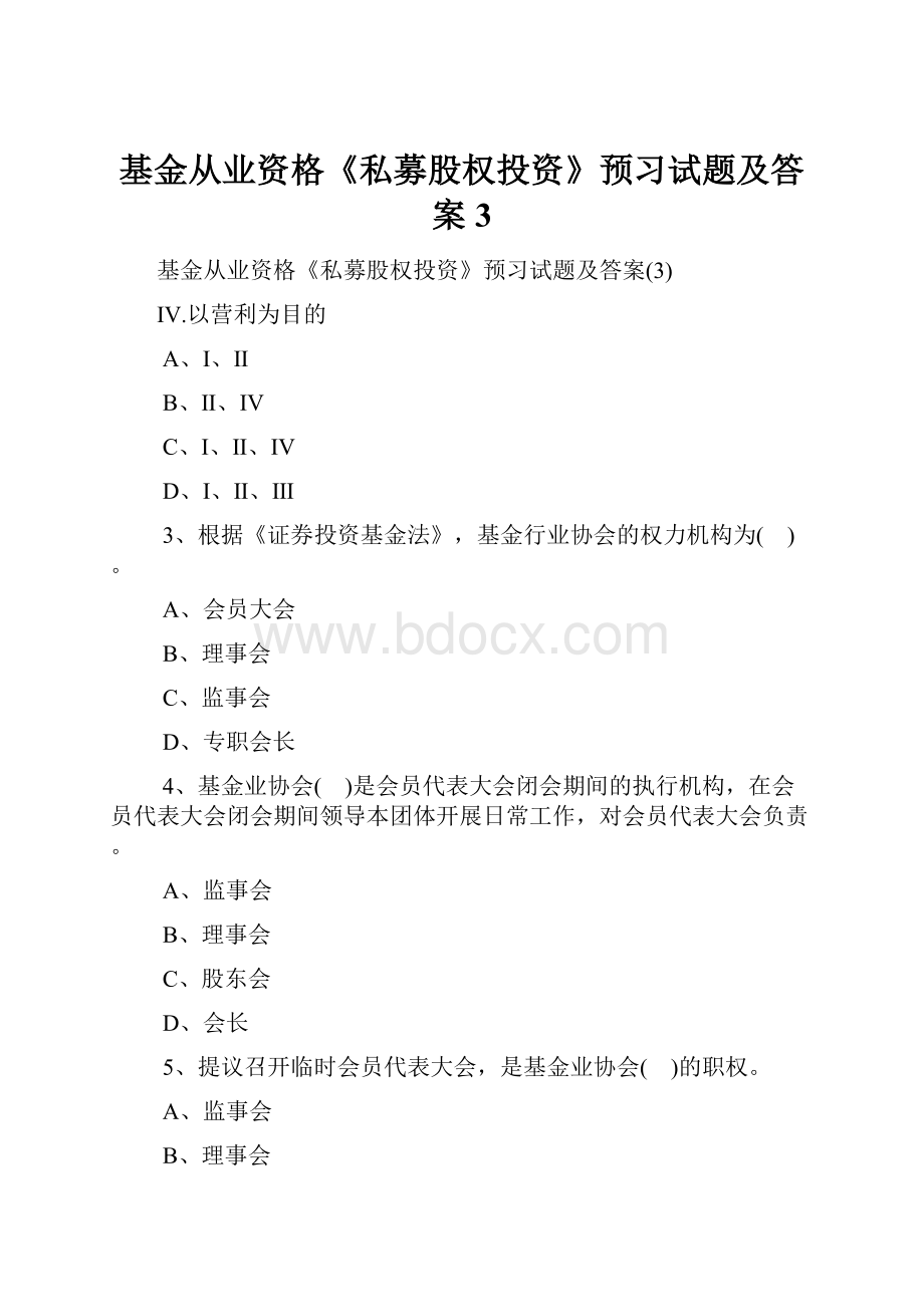 基金从业资格《私募股权投资》预习试题及答案3.docx