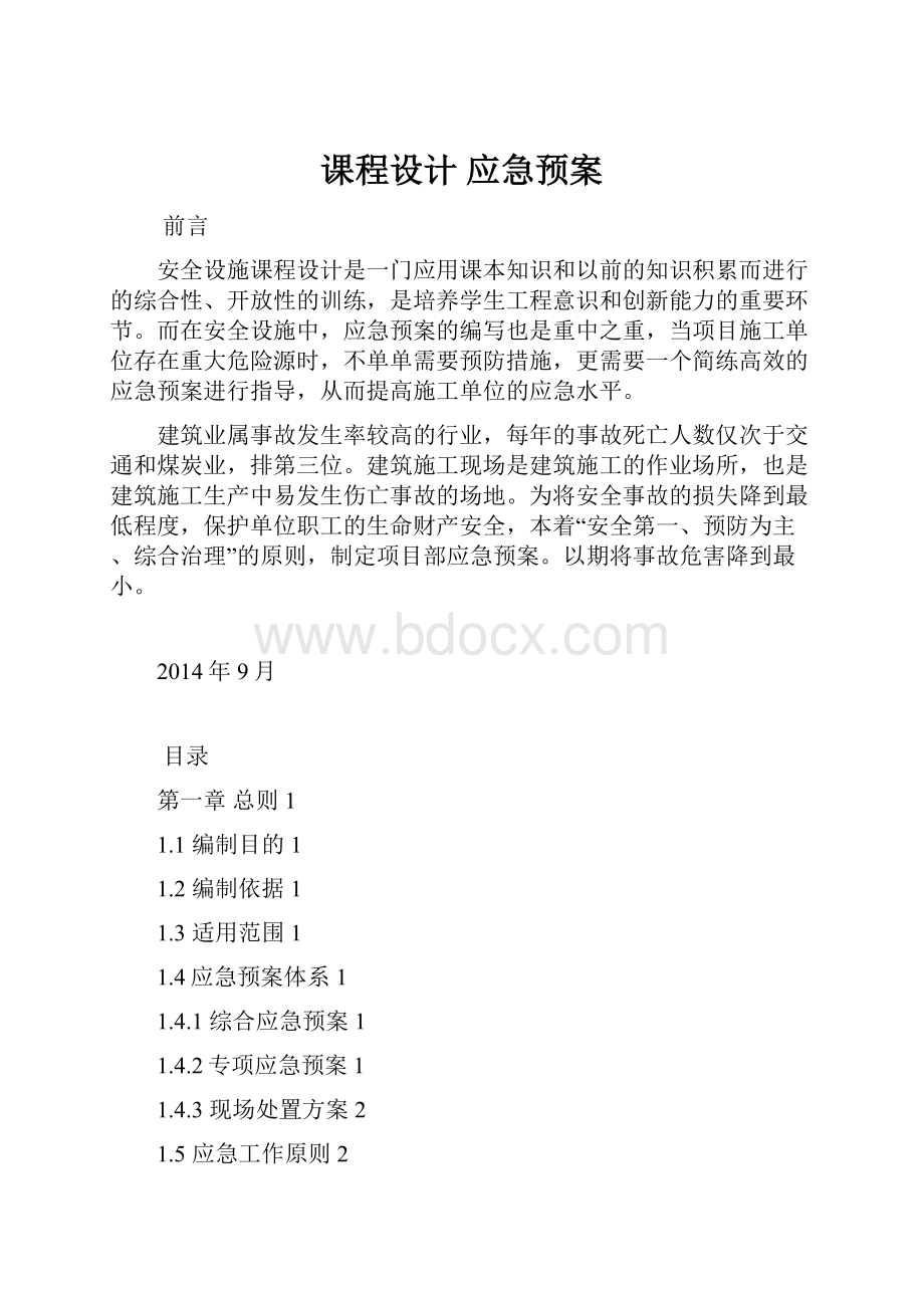 课程设计 应急预案.docx