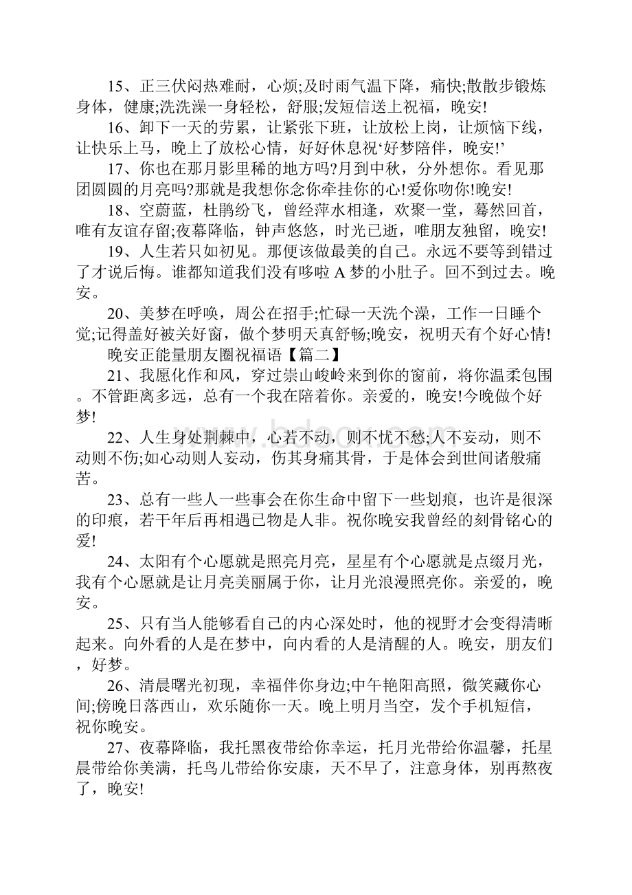 结束一天的晚安心情短语晚安正能量朋友圈祝福语120句.docx_第2页