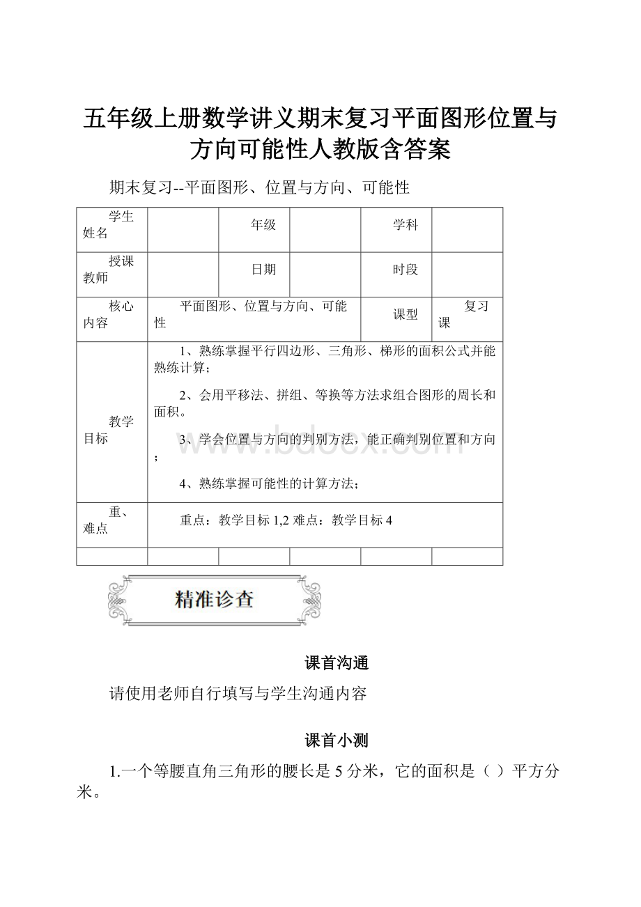 五年级上册数学讲义期末复习平面图形位置与方向可能性人教版含答案.docx