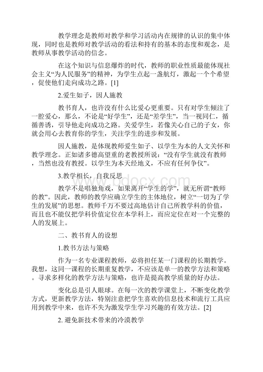 高校新教师职业生涯设想精选文档.docx_第2页