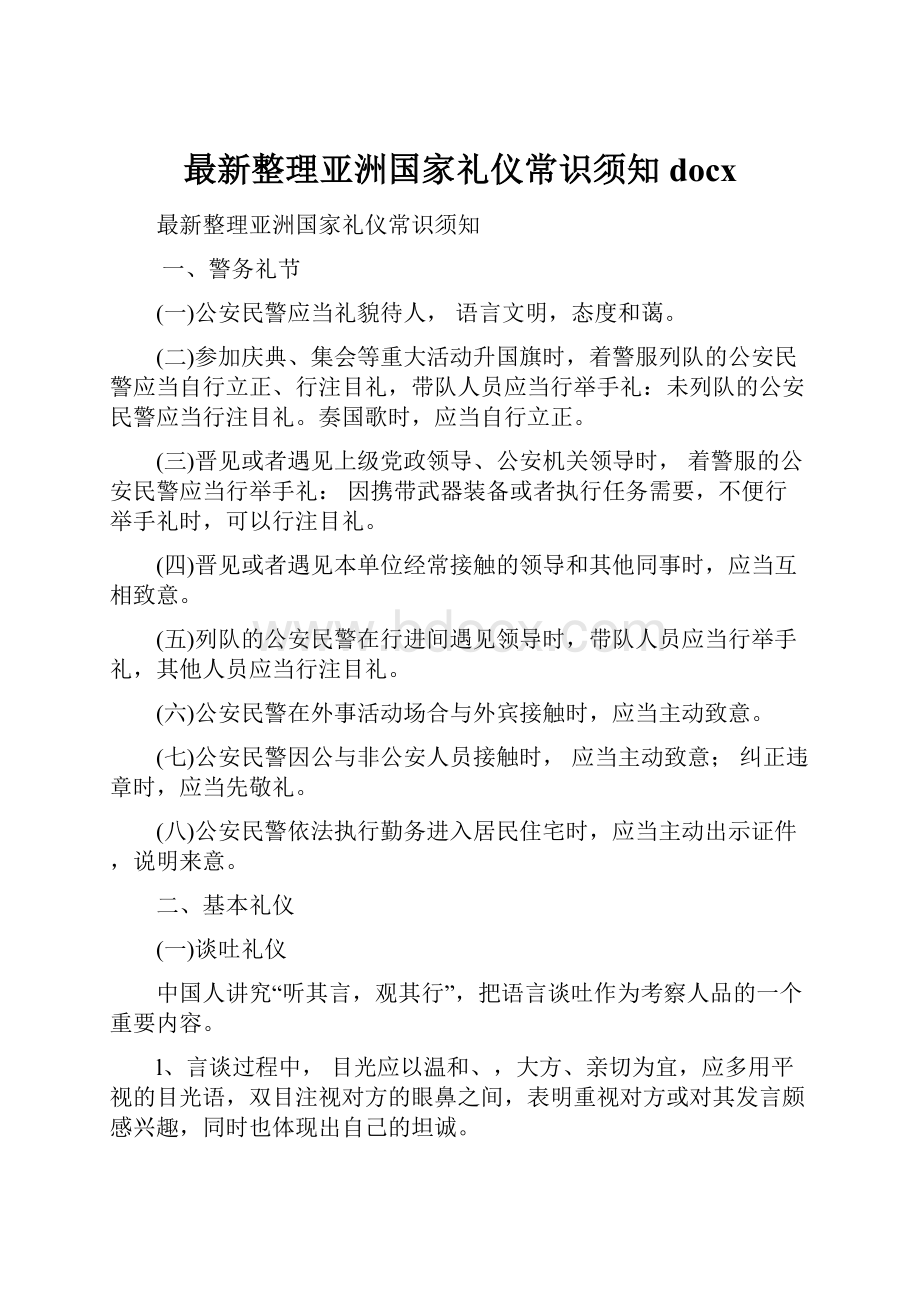 最新整理亚洲国家礼仪常识须知docx.docx