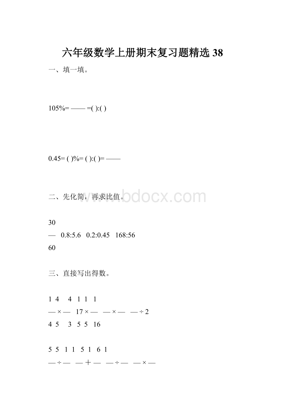 六年级数学上册期末复习题精选38.docx