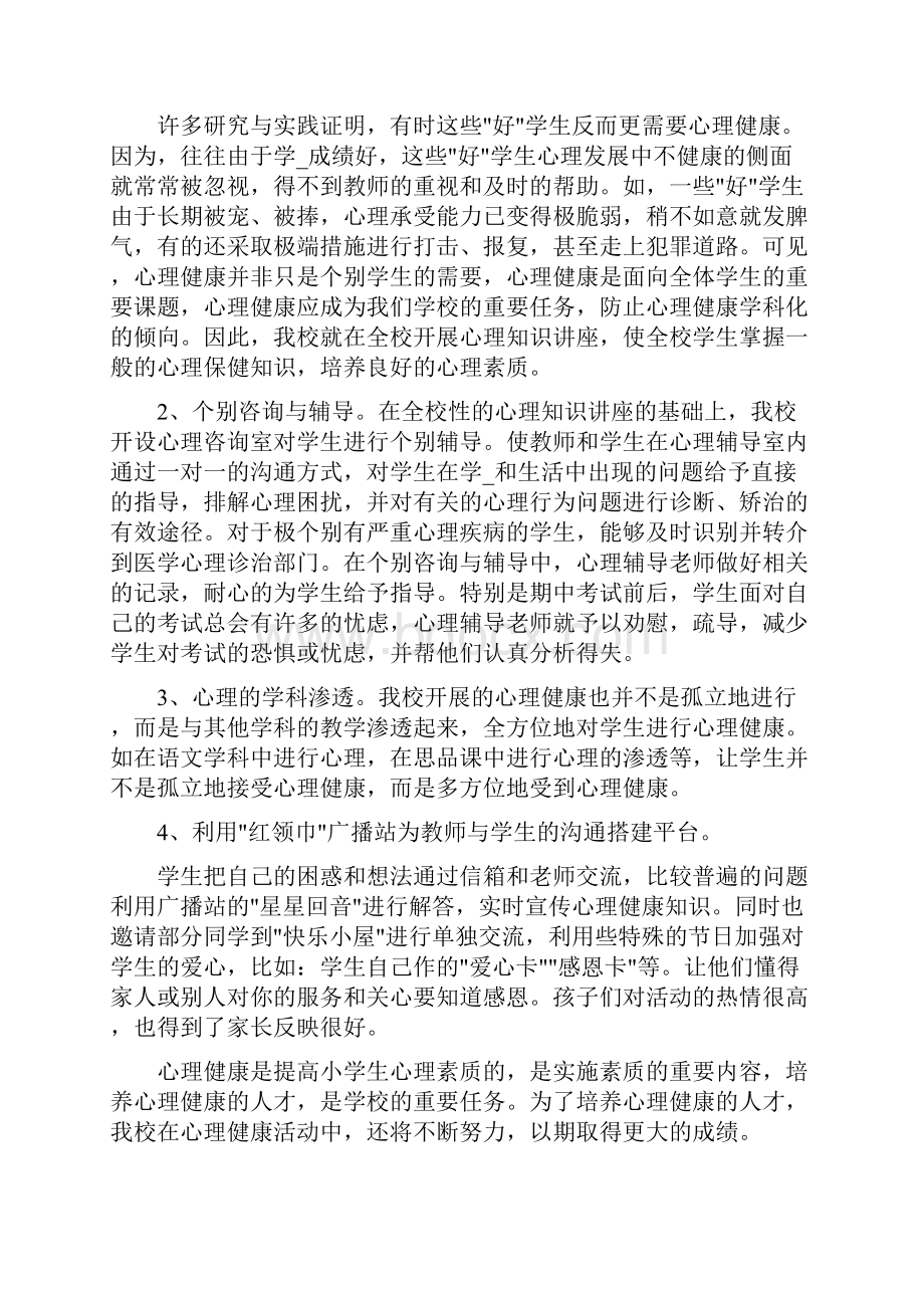 中小学心理健康教育工作总结工作总结1.docx_第2页