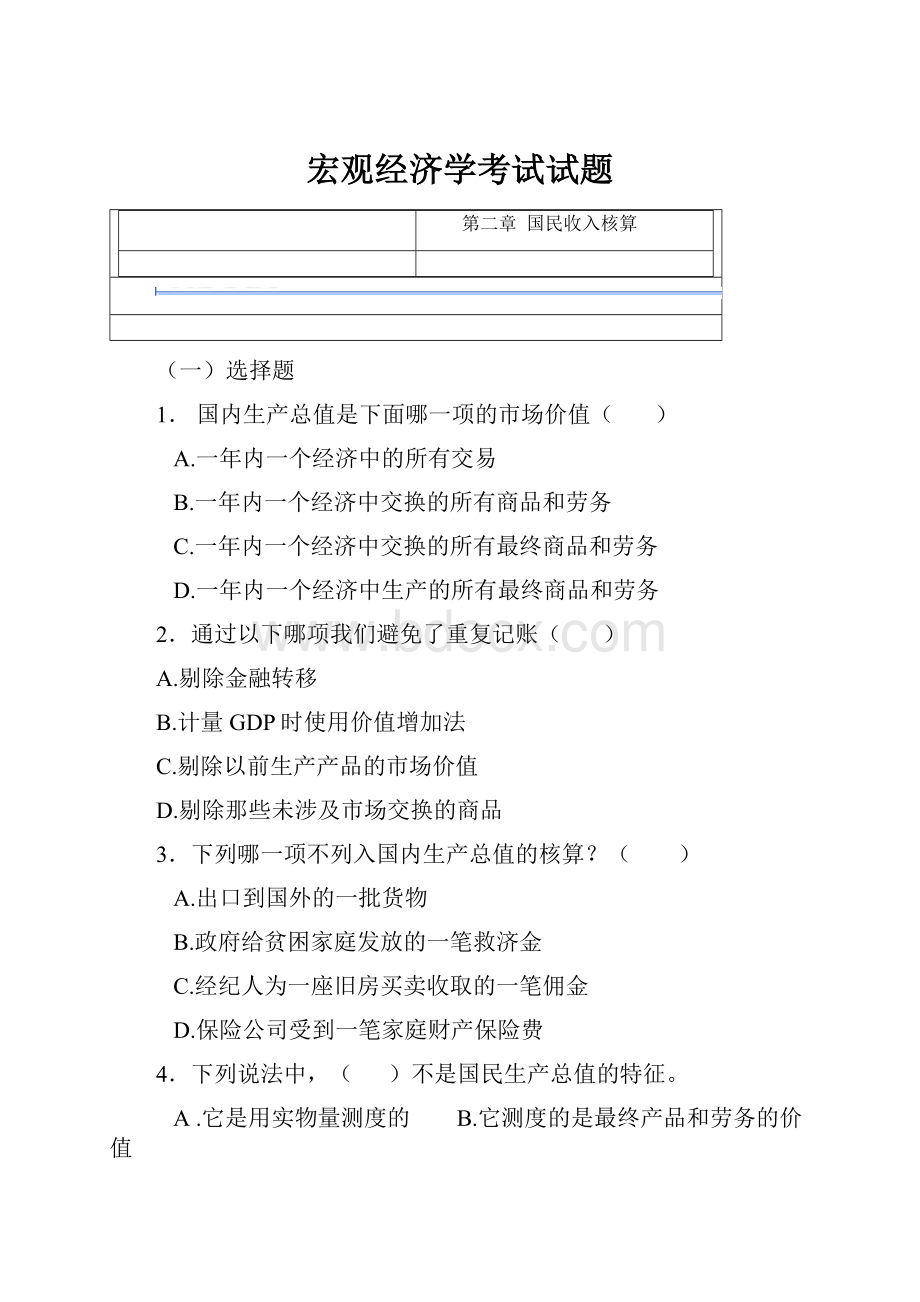 宏观经济学考试试题.docx