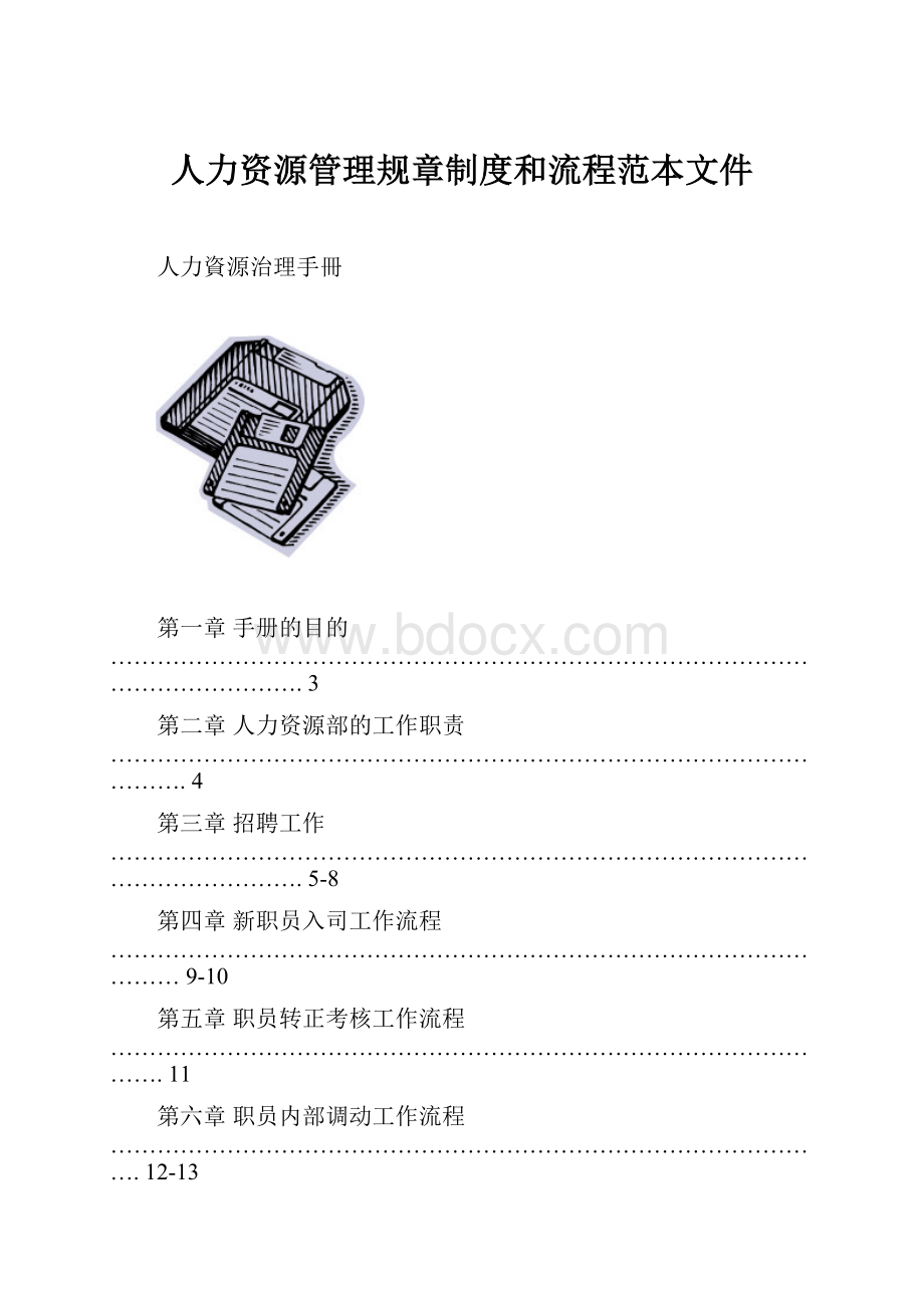 人力资源管理规章制度和流程范本文件.docx