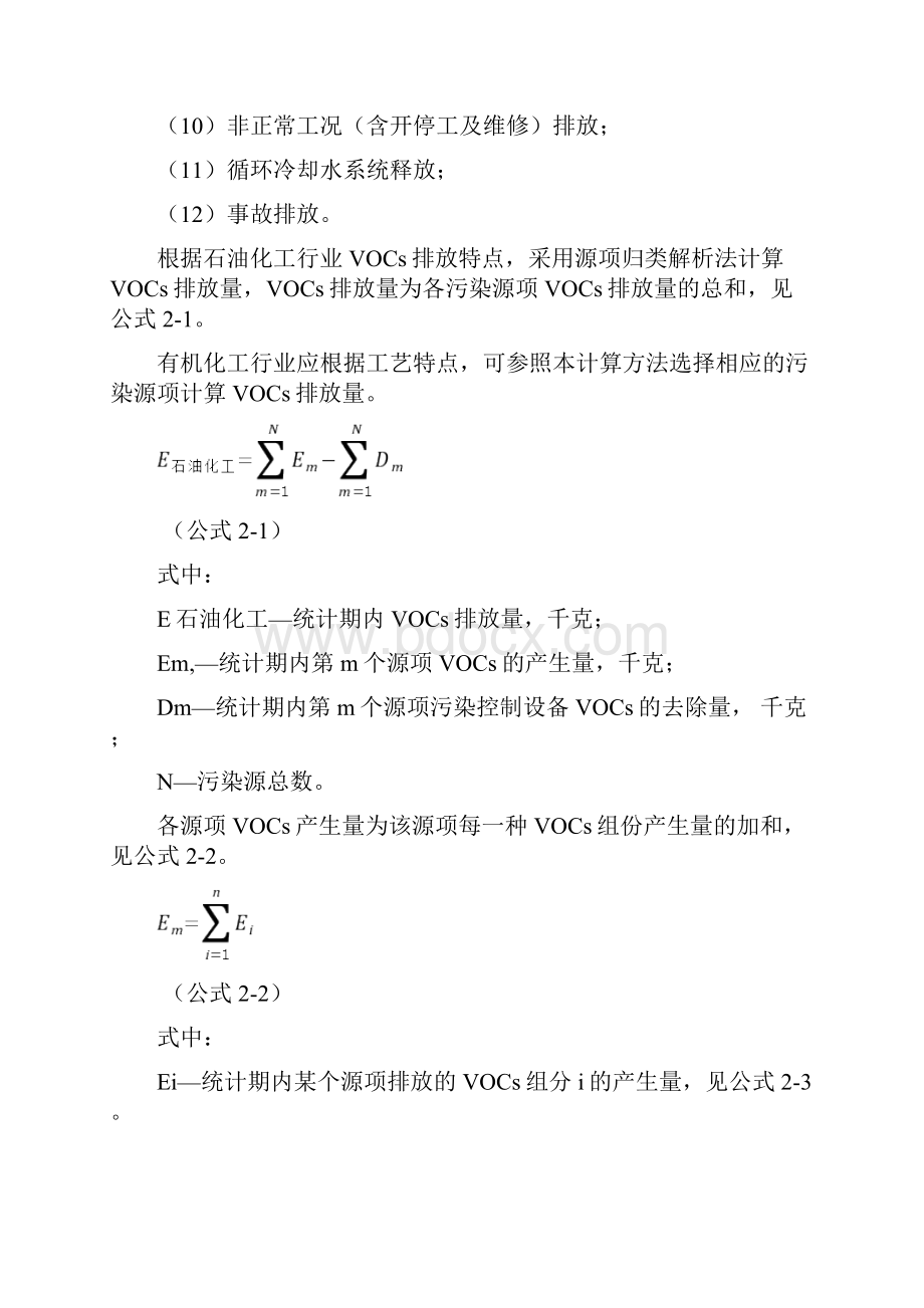 广东石油化工行业VOCs排放量计算方法.docx_第2页