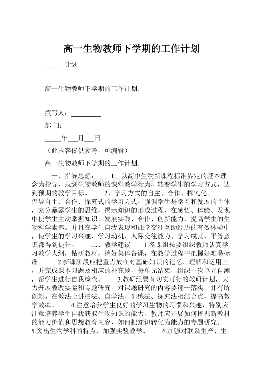 高一生物教师下学期的工作计划.docx