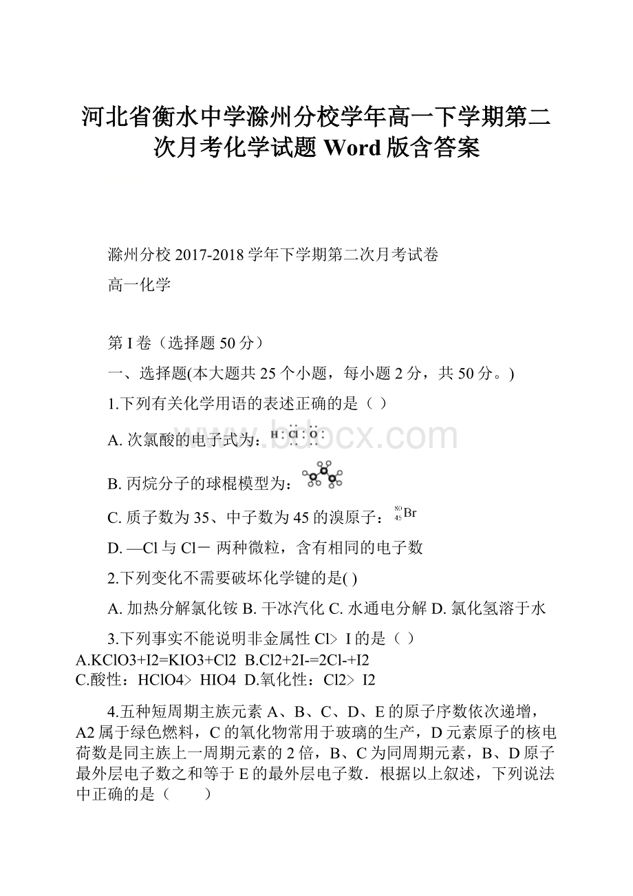 河北省衡水中学滁州分校学年高一下学期第二次月考化学试题 Word版含答案.docx