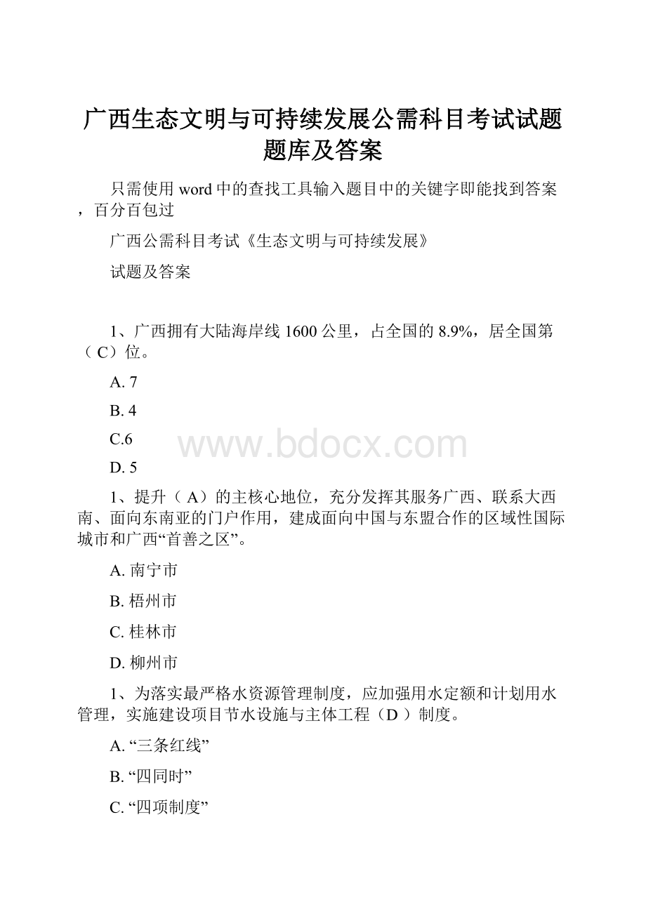 广西生态文明与可持续发展公需科目考试试题题库及答案.docx