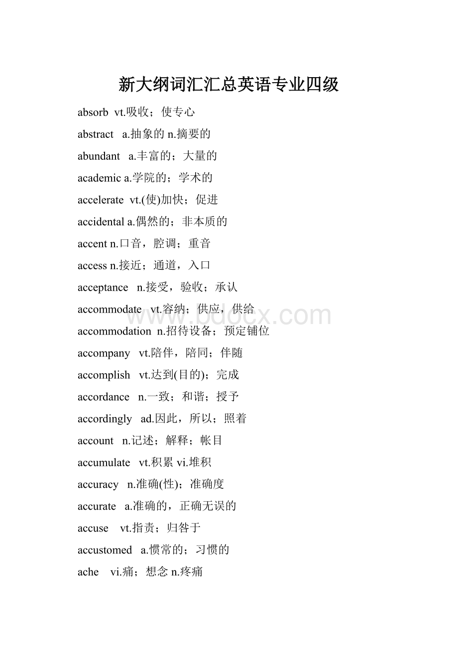 新大纲词汇汇总英语专业四级.docx_第1页