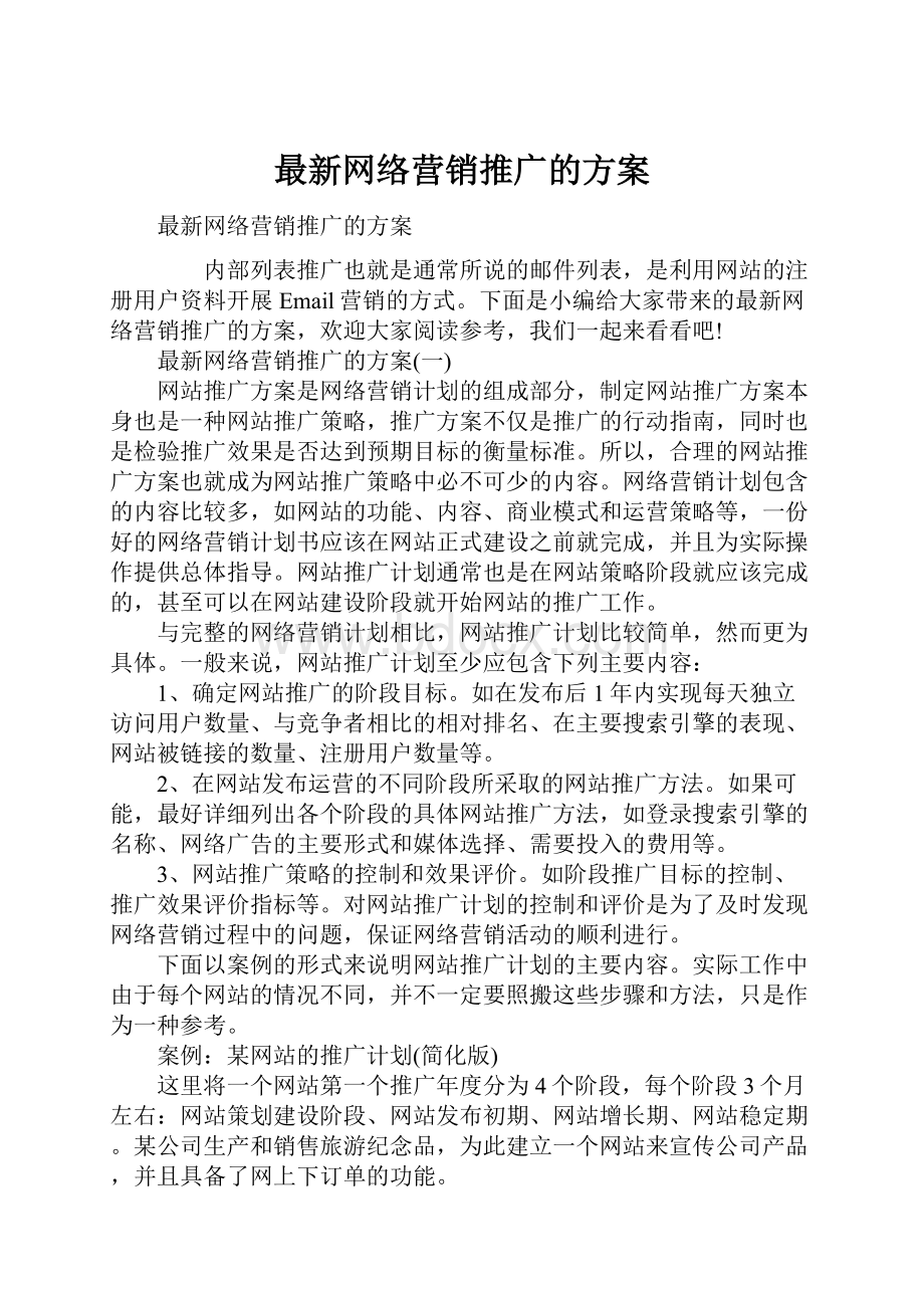 最新网络营销推广的方案.docx_第1页