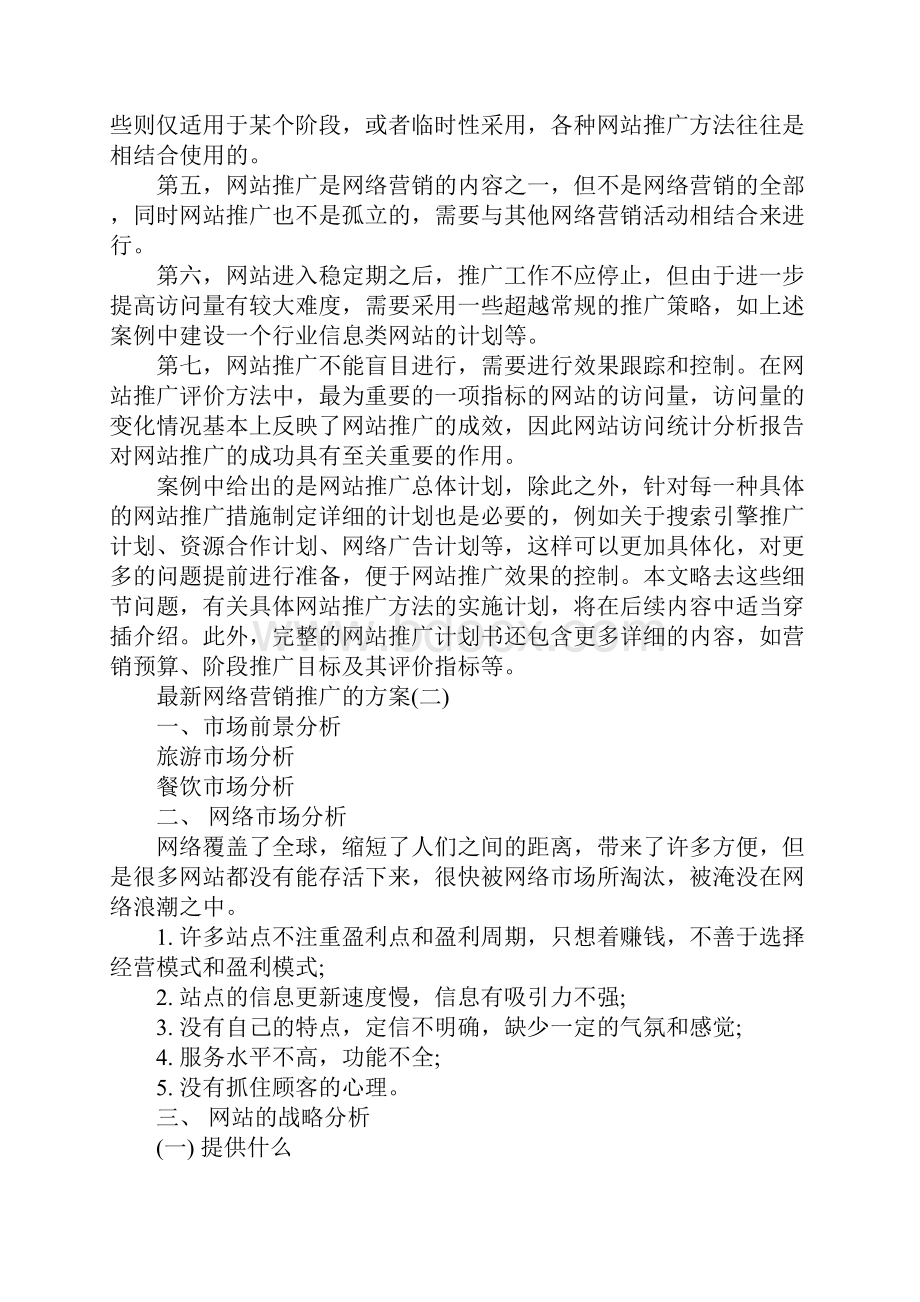 最新网络营销推广的方案.docx_第3页