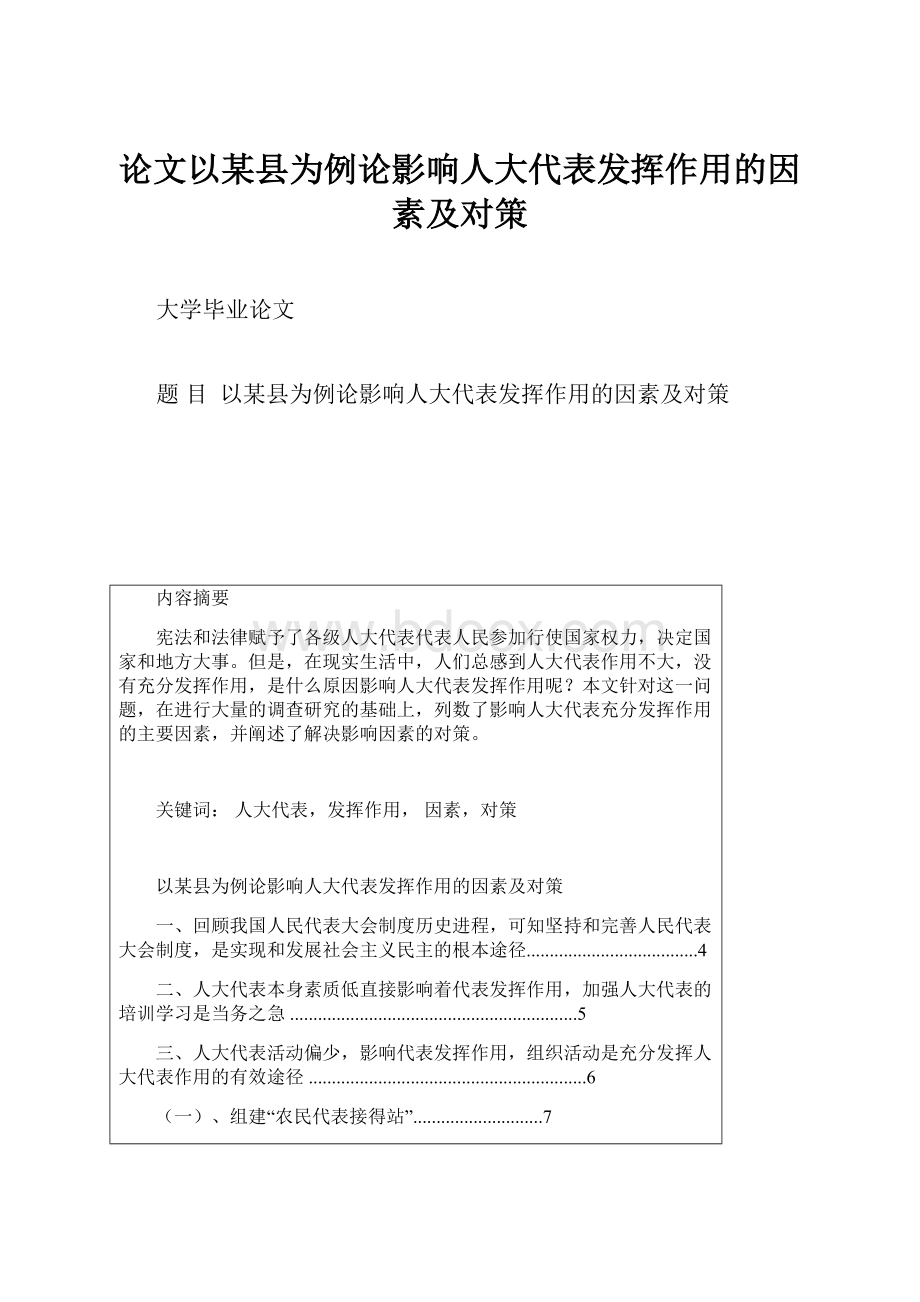 论文以某县为例论影响人大代表发挥作用的因素及对策.docx_第1页