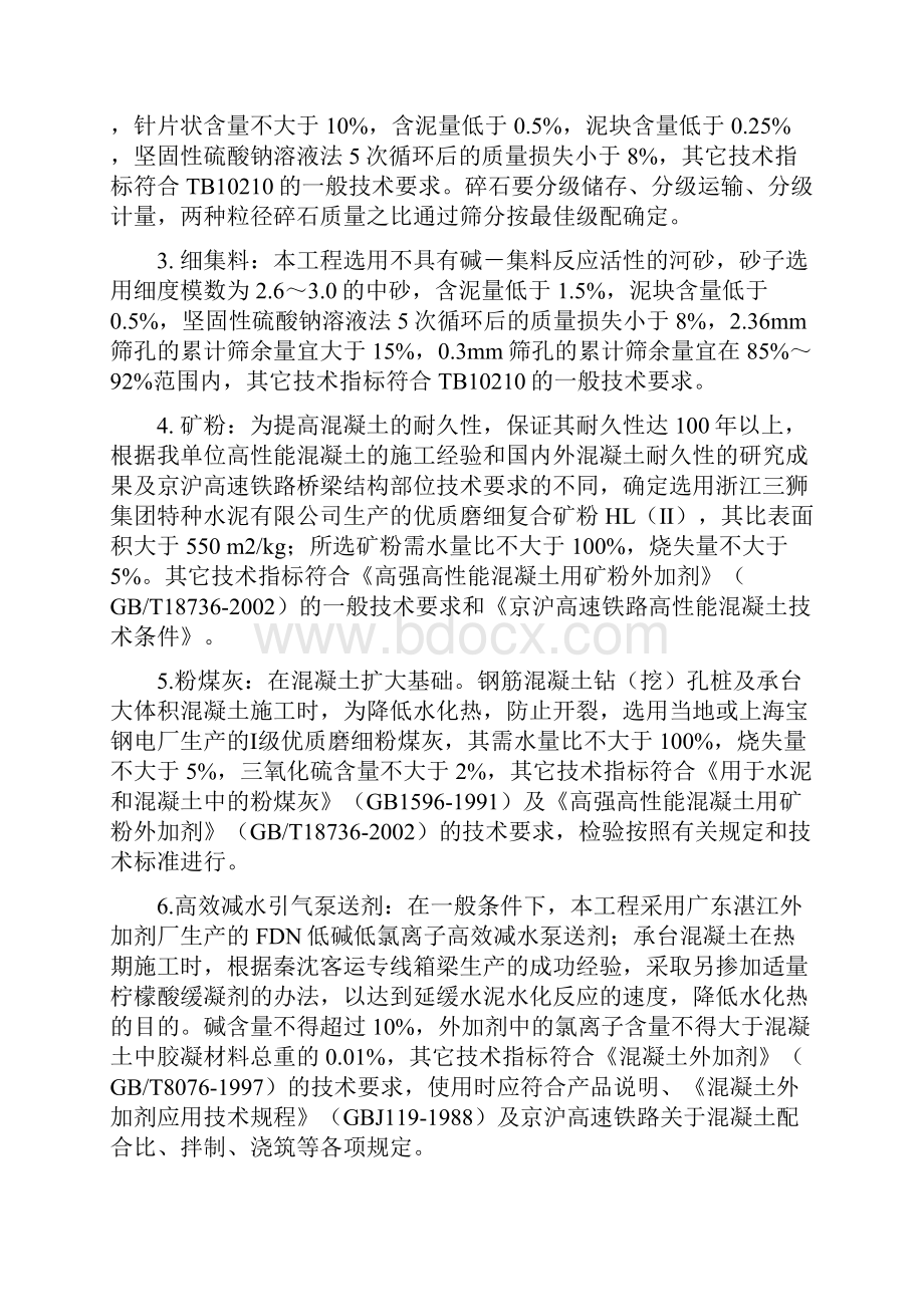 京沪高速铁路高性能混凝土施工技术方案.docx_第2页