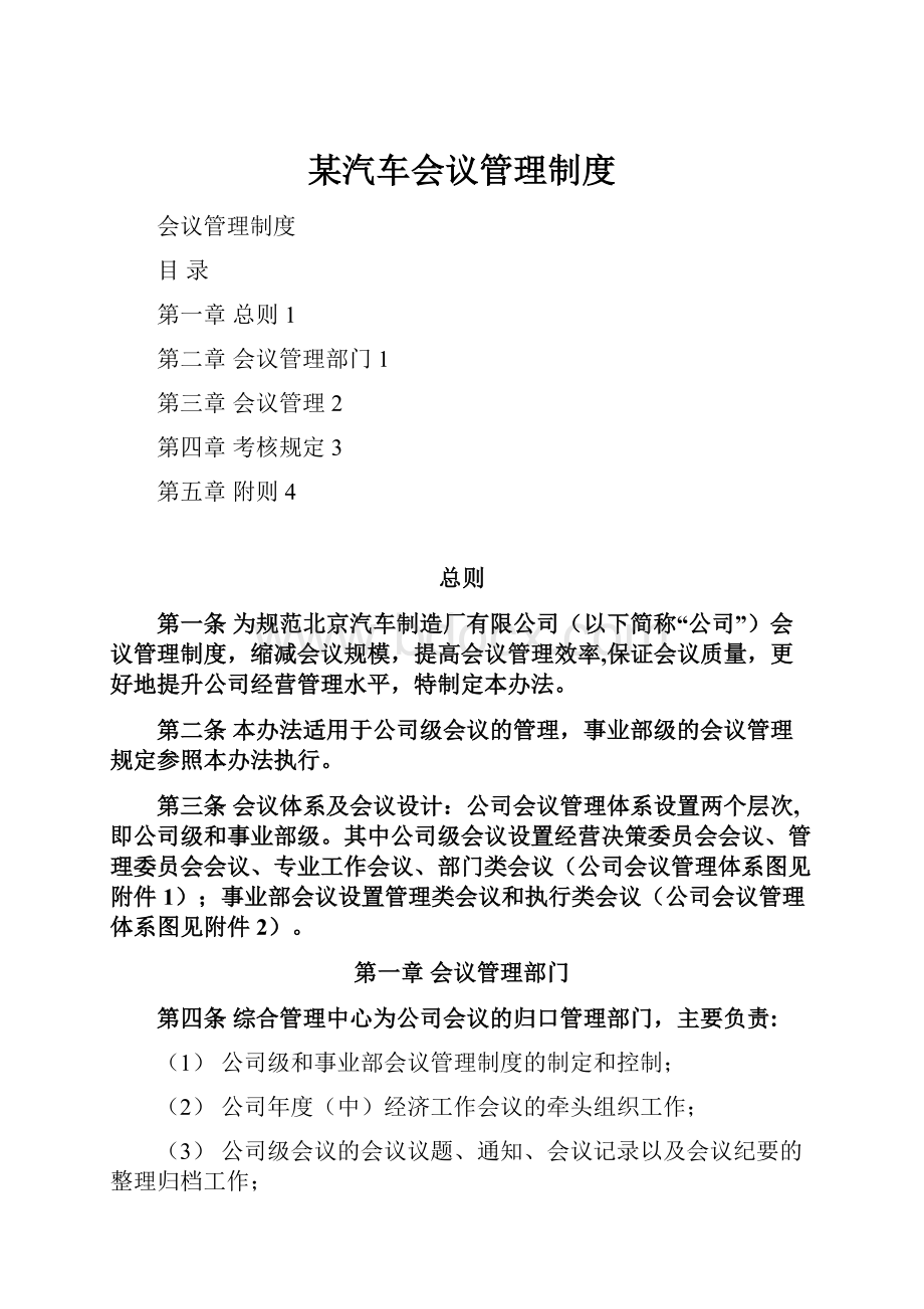 某汽车会议管理制度.docx_第1页