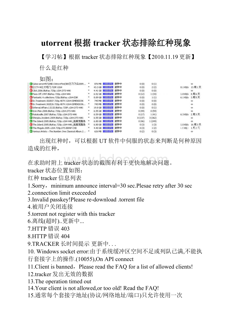 utorrent根据tracker状态排除红种现象.docx