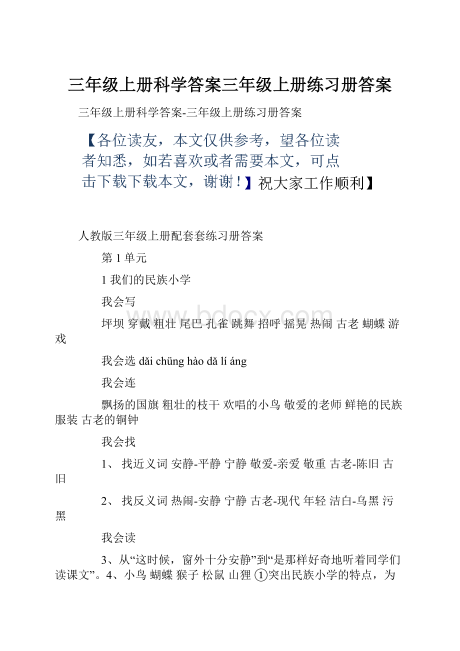 三年级上册科学答案三年级上册练习册答案.docx